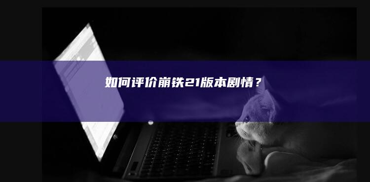 如何评价《崩铁》2.1版本剧情？